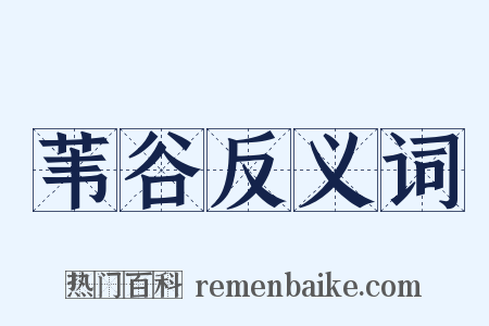 苇谷反义词是什么意思的图片